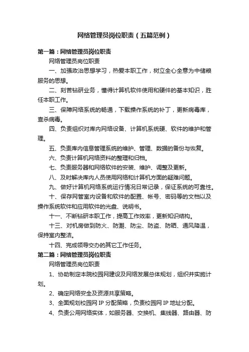 网络管理员岗位职责（五篇范例）