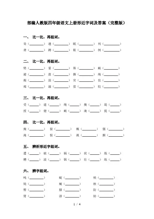 部编人教版四年级语文上册形近字词及答案(完整版)