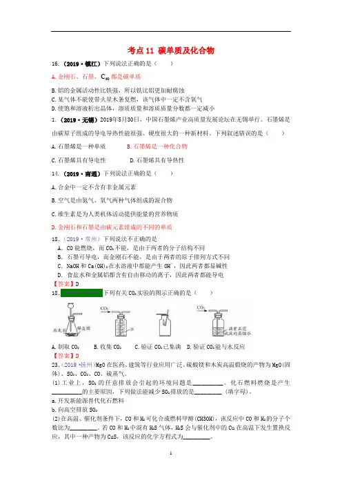 江苏省13地市(2017-2019年)中考化学试题分类汇编 考点11 碳单质及化合物(含解析)
