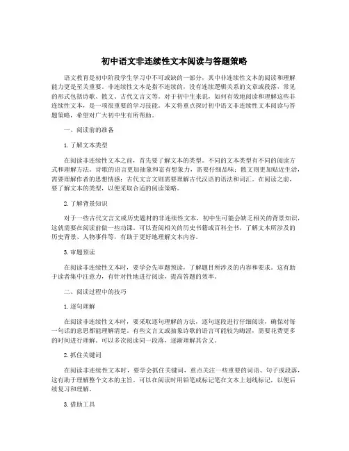 初中语文非连续性文本阅读与答题策略