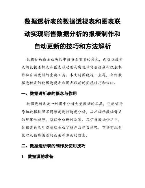 数据透析表的数据透视表和图表联动实现销售数据分析的报表制作和自动更新的技巧和方法解析