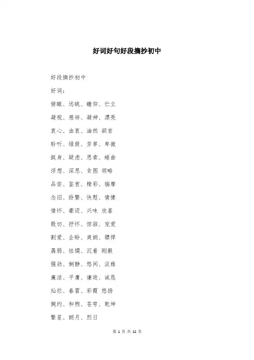 好词好句好段摘抄初中