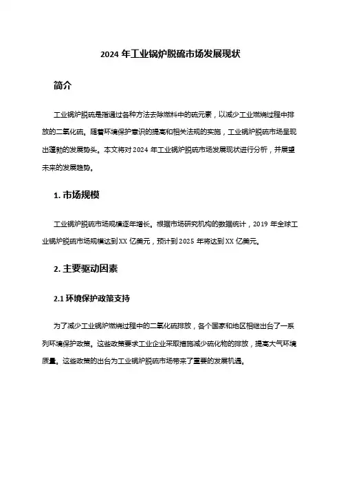 2024年工业锅炉脱硫市场发展现状