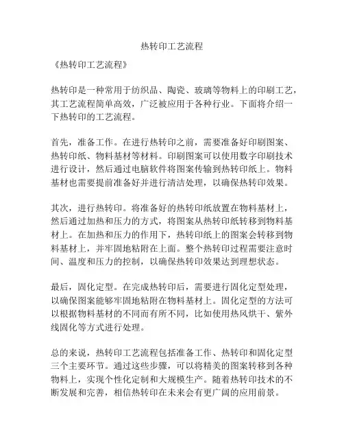 热转印工艺流程