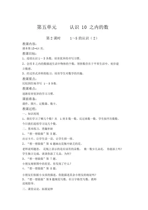 【苏教版一年级数学上册教案】第五单元认识10以内的数第2课时1～5的认识(2)