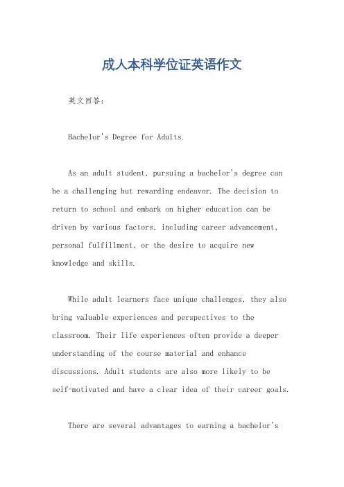 成人本科学位证英语作文