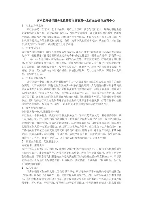 客户经理银行服务礼仪需要注意事项-北京立金银行培训中心