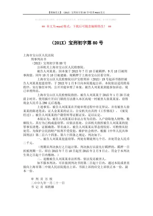 【精编范文】(201X)宝刑初字第80号-优秀word范文 (2页)
