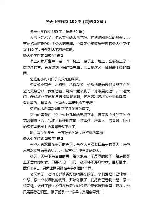 冬天小学作文150字（精选30篇）