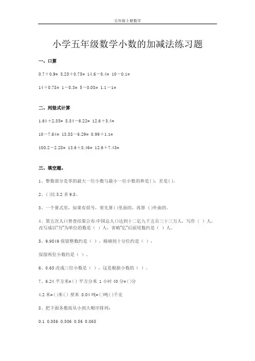 小学五年级数学小数的加减法练习题