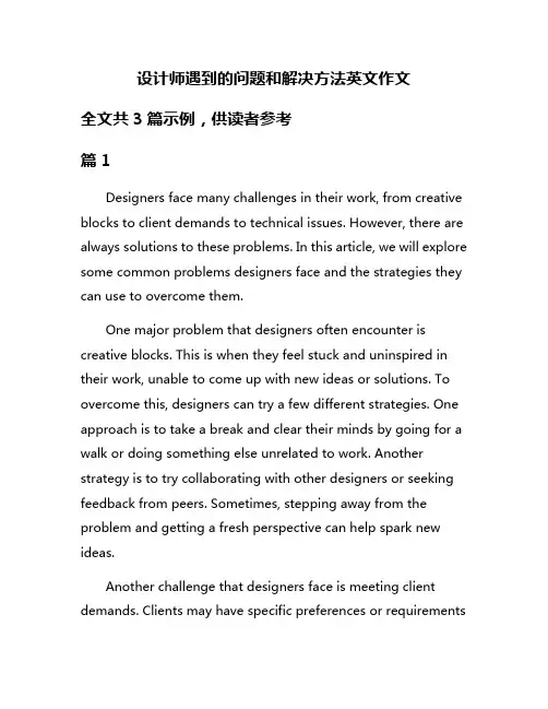 设计师遇到的问题和解决方法英文作文