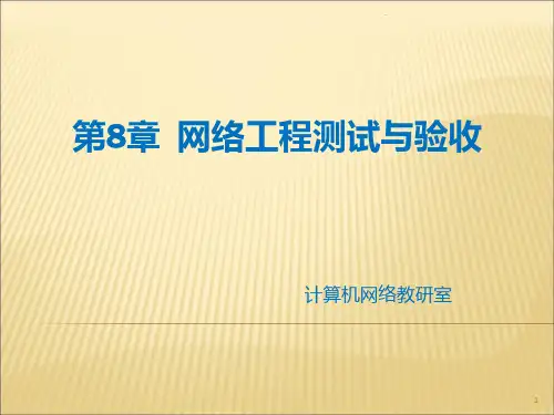 网络工程测试与验收PPT课件