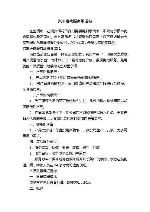 汽车维修服务承诺书