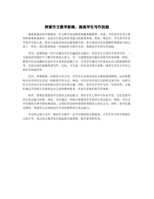 探索作文教学新路,提高学生写作技能