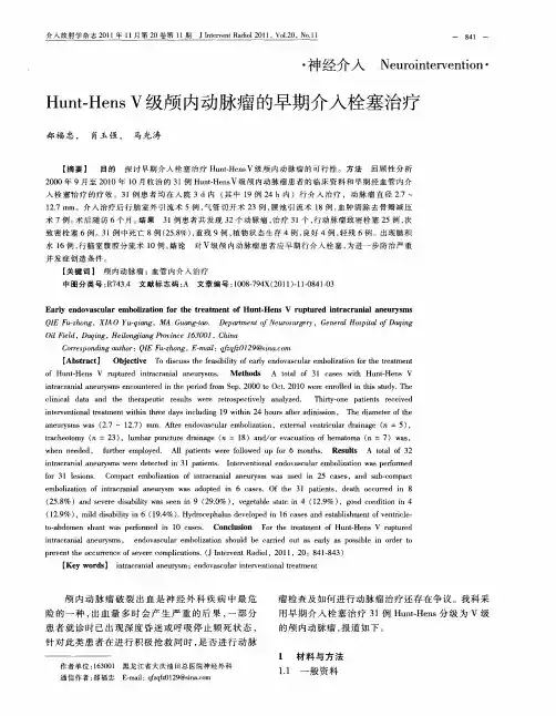 Hunt-HensⅤ级颅内动脉瘤的早期介入栓塞治疗