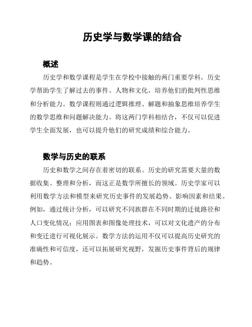 历史学与数学课的结合