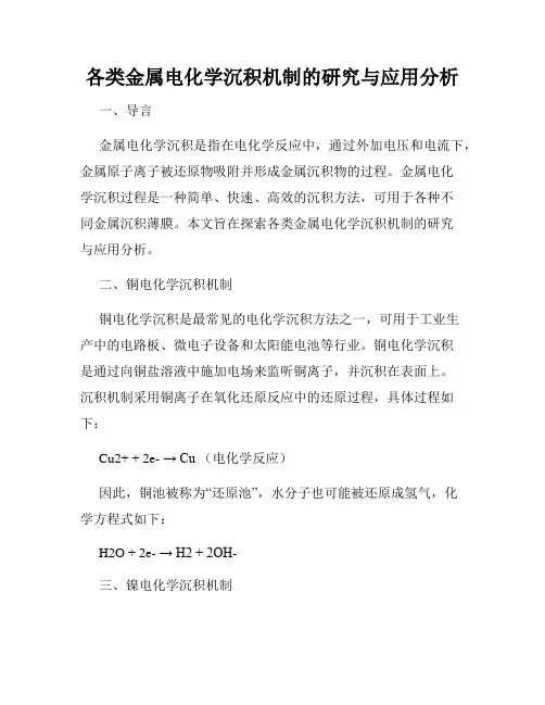 各类金属电化学沉积机制的研究与应用分析