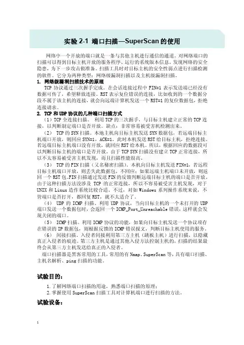 实验2-1端口扫描—SuperScan的使用