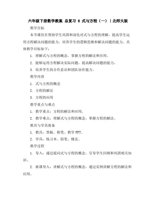 六年级下册数学教案-总复习8式与方程(一)｜北师大版