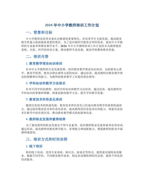 2024年中小学教师培训工作计划