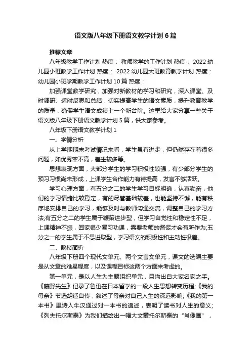 语文版八年级下册语文教学计划6篇