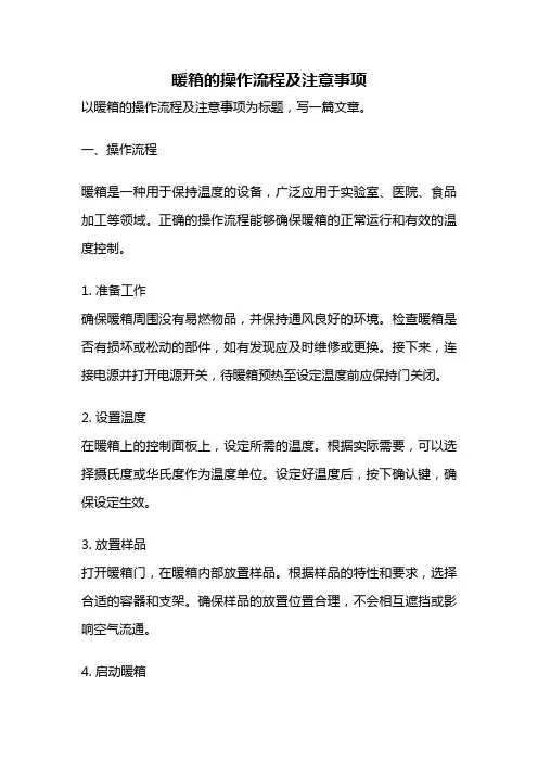 暖箱的操作流程及注意事项