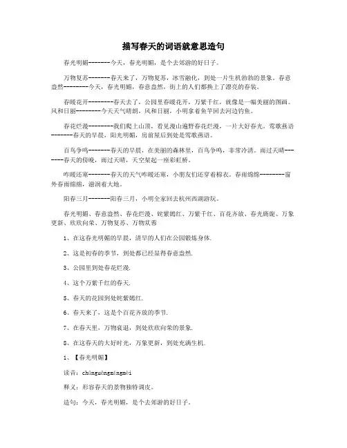 描写春天的词语就意思造句