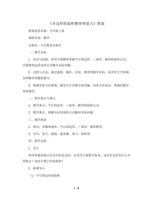 《多边形的面积整理和复习》(教案)五年级上册数学人教版