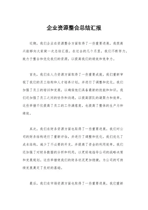 企业资源整合总结汇报