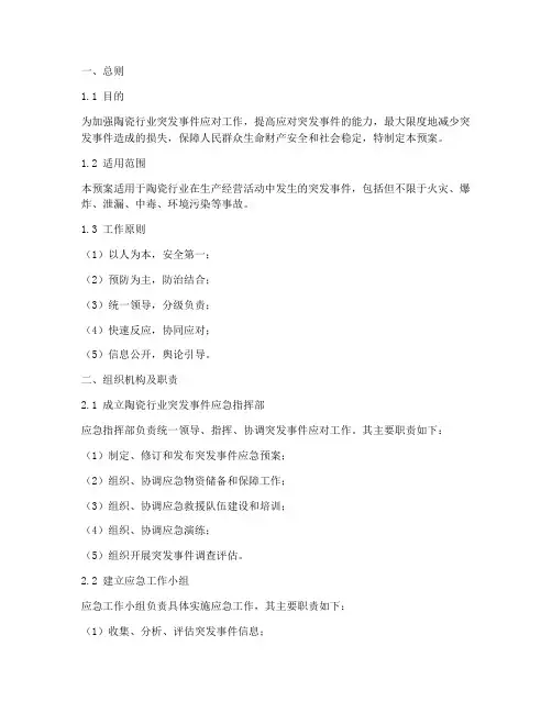 陶瓷行业突发事件应急预案