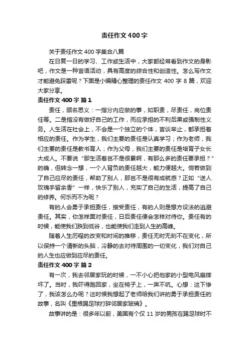 关于责任作文400字集合八篇