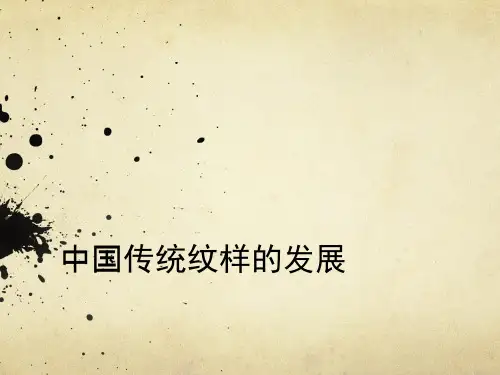 中国传统纹样的发展