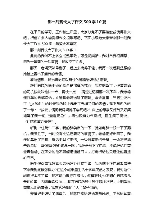 那一刻我长大了作文500字10篇