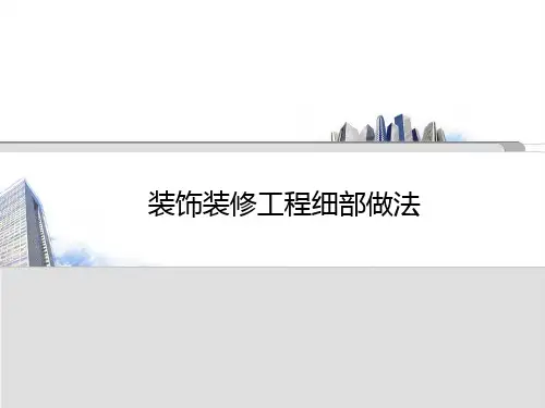 装饰装修工程细部做法-完整