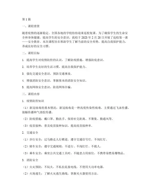 返校第一课安全教育记录(2篇)