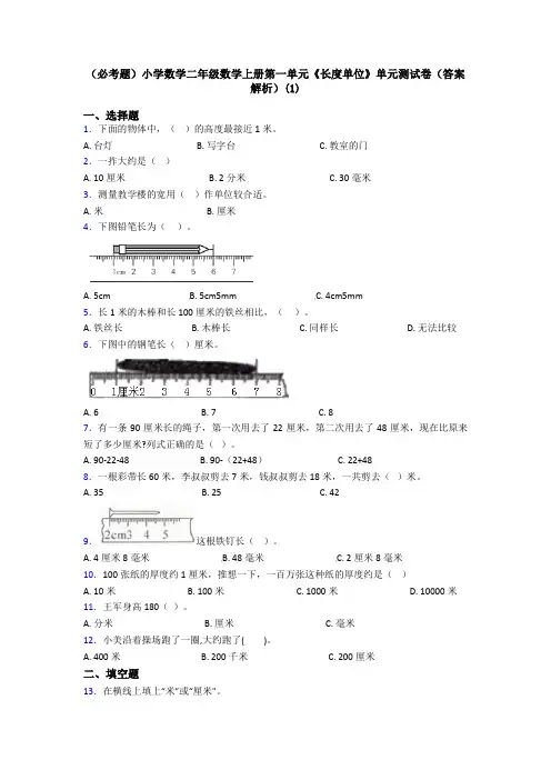 (必考题)小学数学二年级数学上册第一单元《长度单位》单元测试卷(答案解析)(1)