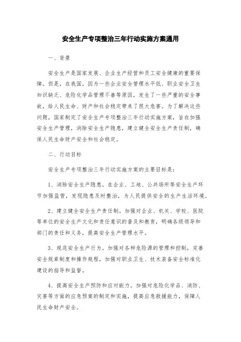 安全生产专项整治三年行动实施方案通用