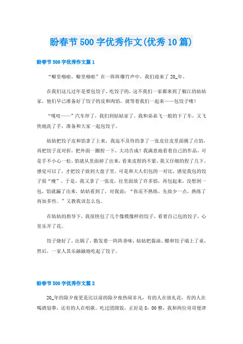 盼春节500字优秀作文(优秀10篇)