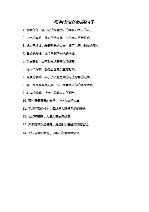 很有含义的伤感句子
