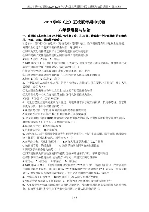 浙江省温岭市五校2019-2020年八年级上学期期中联考道德与法治试题( 无答案)