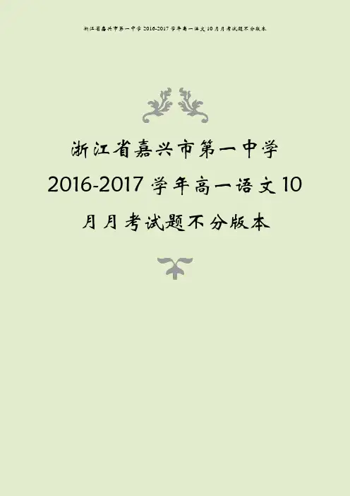 浙江省嘉兴市第一中学2016-2017学年高一语文10月月考试题不分版本