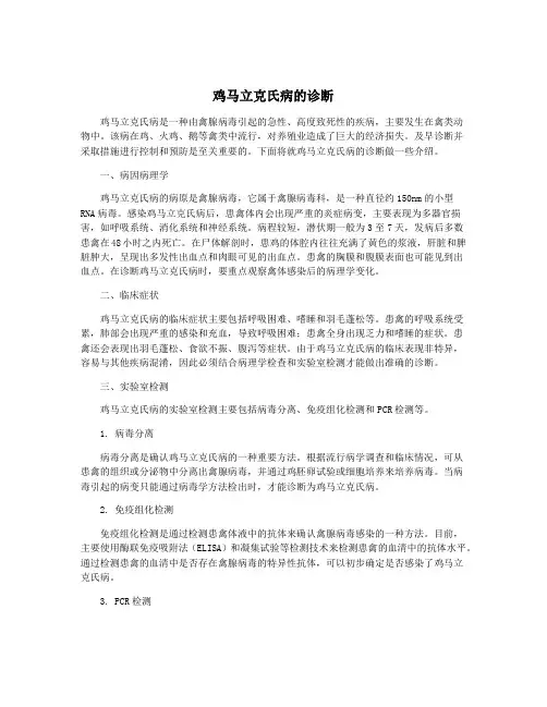 鸡马立克氏病的诊断