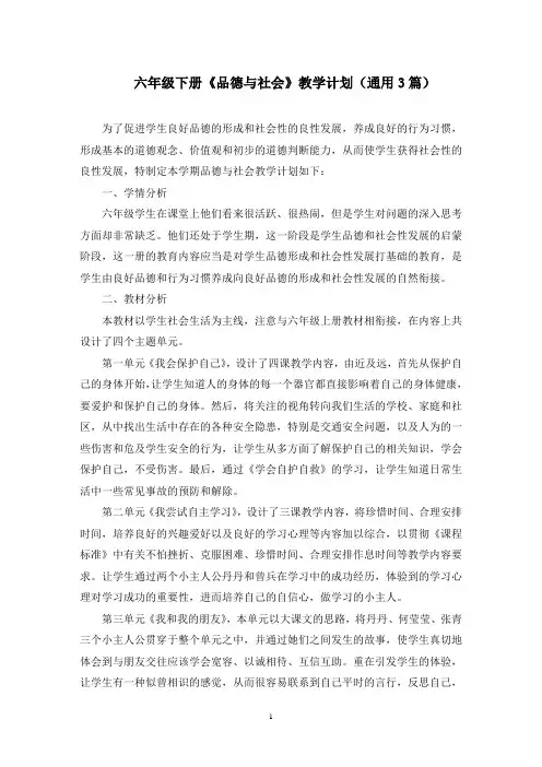 六年级下册《品德与社会》教学计划精选