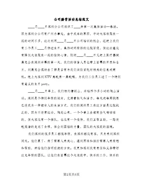 公司踏青活动总结范文（2篇）