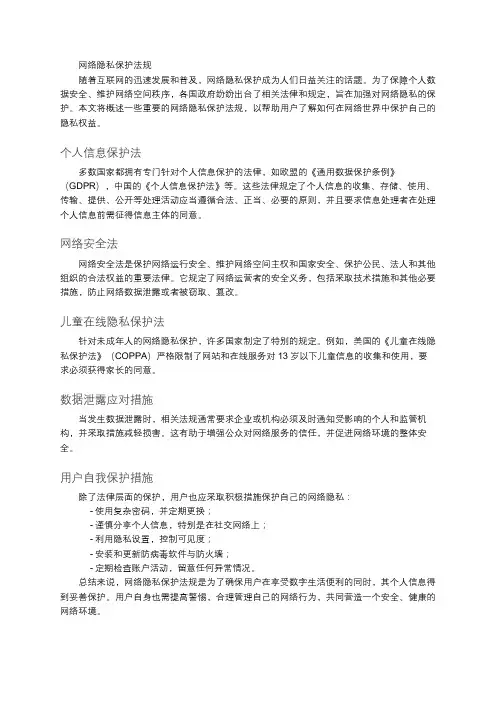 网络隐私保护法规