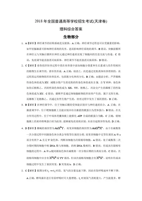 2018年高考生物试题(天津卷)答案