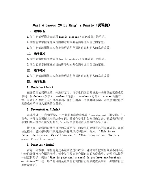 Unit 4 Lesson Lesson 20 Li Ming’s Family(说课稿)-2022
