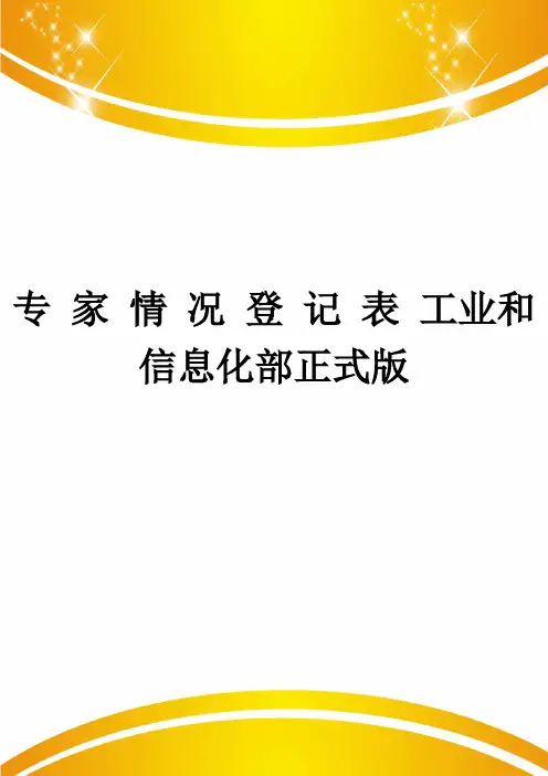 专 家 情 况 登 记 表 工业和信息化部正式版