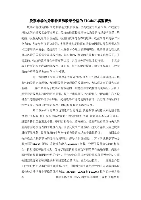 股票市场的分形特征和股票价格的FIGARCH模型研究