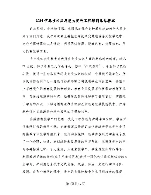 2024信息技术应用能力提升工程培训总结样本(7篇)